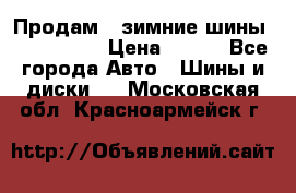 Продам 2 зимние шины 175,70,R14 › Цена ­ 700 - Все города Авто » Шины и диски   . Московская обл.,Красноармейск г.